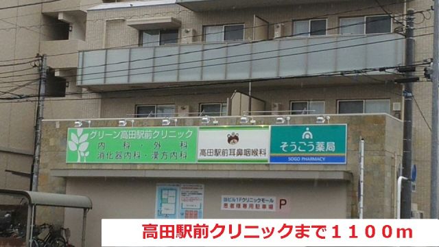 病院　高田駅前クリニック（病院）まで1100m