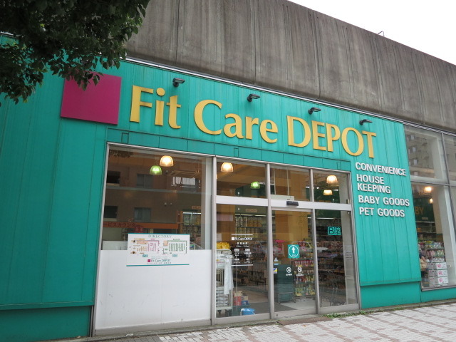 ドラックストア　フィットケア・デポ（ドラッグストア）まで1500m