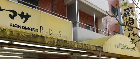 スーパー　肉のハナマサ錦糸町店（スーパー）まで434m