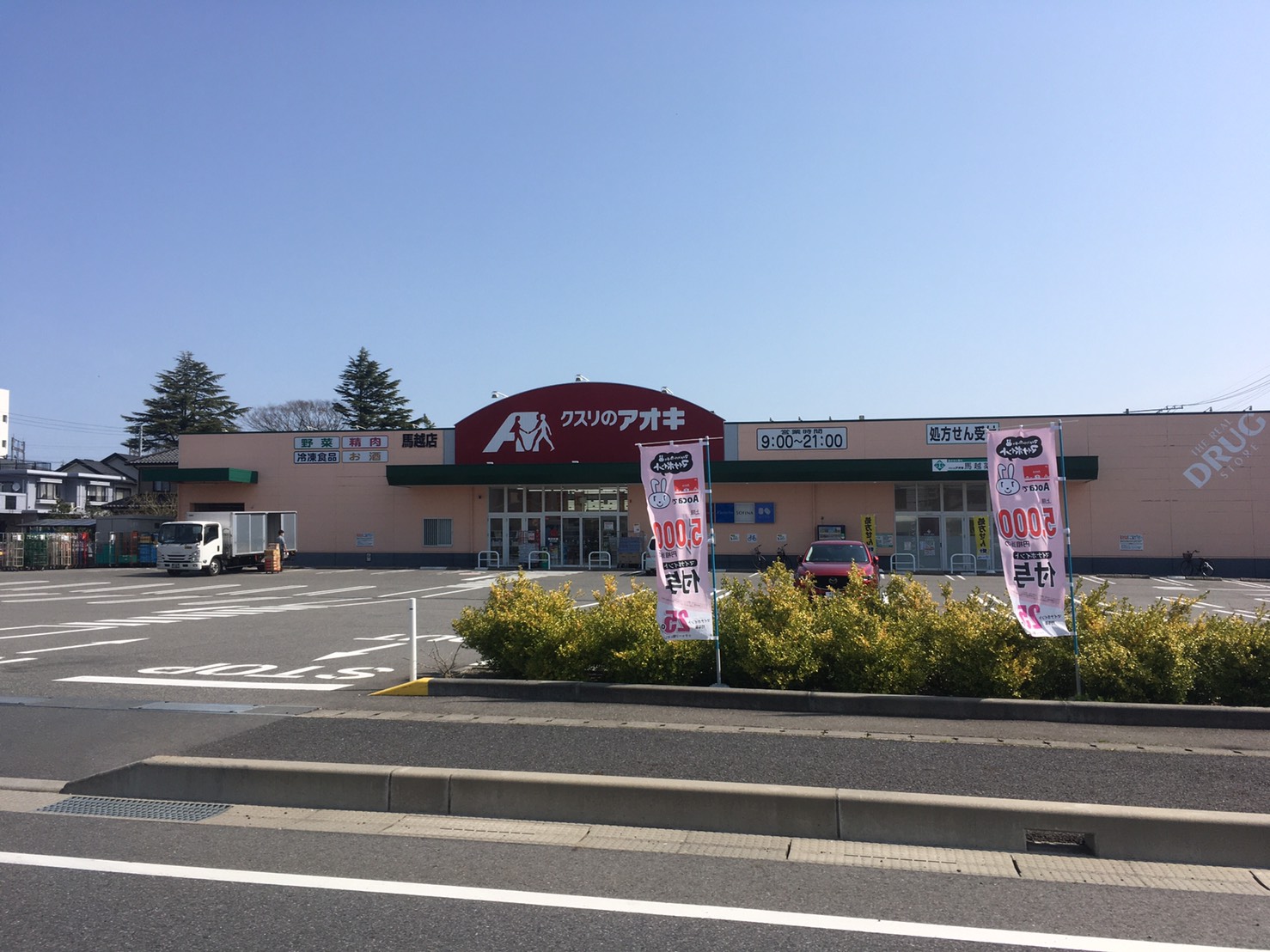 ドラックストア　クスリのアオキ馬越店（ドラッグストア）まで856m