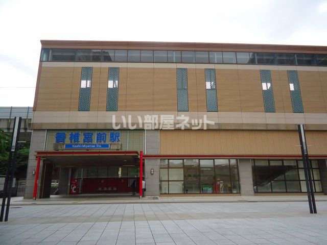 その他　西鉄貝塚線香椎宮前駅（その他）まで2349m