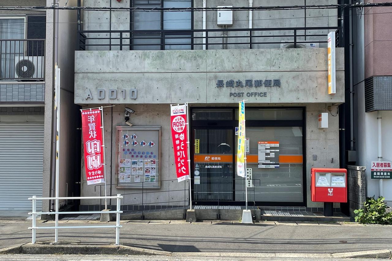 郵便局　長崎丸尾郵便局（郵便局）まで323m