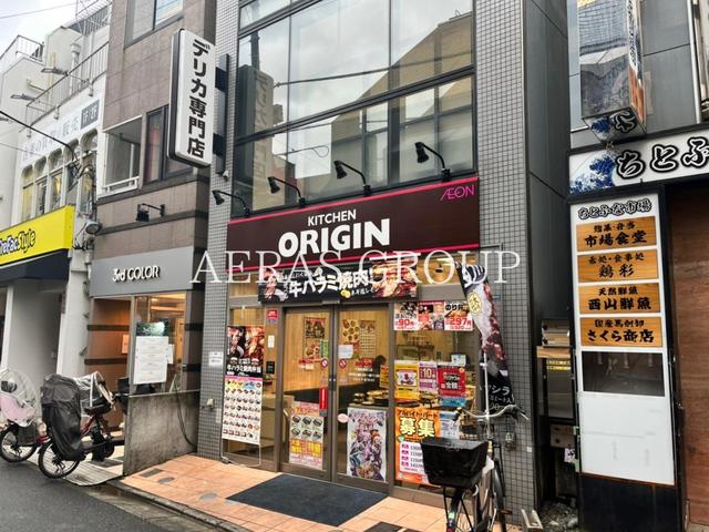 飲食店　キッチンオリジン 千歳船橋南口店（飲食店）まで375m