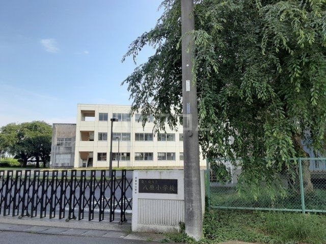 小学校　龍ケ崎市立八原小学校（小学校）まで1346m