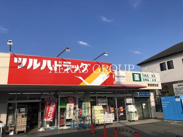 ドラックストア　ツルハドラッグ 町田忠生店（ドラッグストア）まで308m