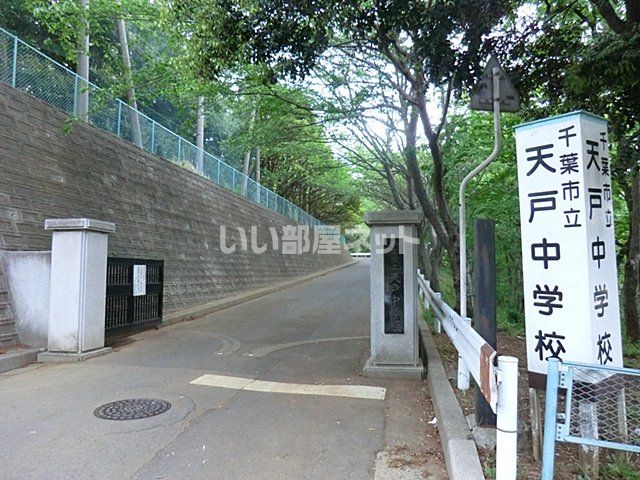 中学校　千葉市立天戸中学校（中学校）まで716m