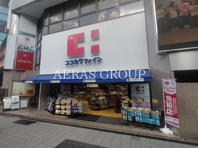 ドラックストア　ココカラファイン 渋谷宮下公園前店（ドラッグストア）まで459m