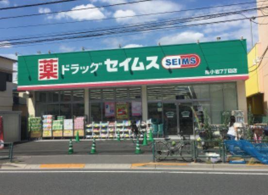 ドラックストア　ドラッグセイムス南小岩7丁目店（ドラッグストア）まで610m