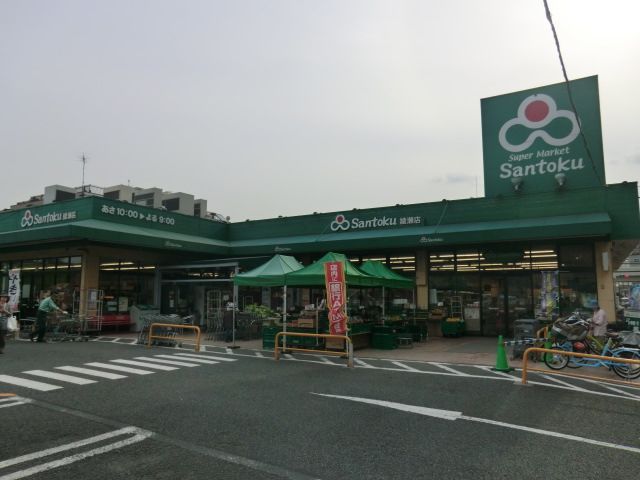 スーパー　スーパーマーケット三徳綾瀬店（スーパー）まで379m
