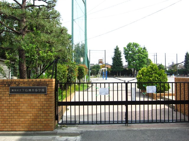 小学校　練馬区立 下石神井小学校（小学校）まで619m