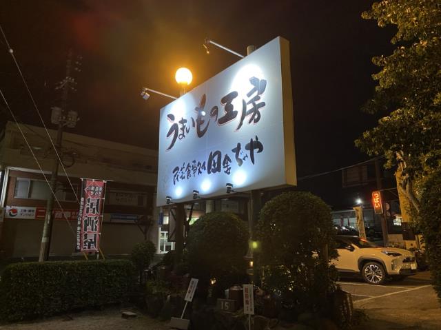 飲食店　うまいもの工房　民芸食事処　田舎ぢゃや（飲食店）まで562m