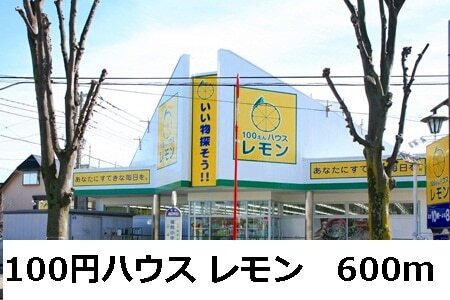 その他　１００円ハウス　レモン（その他）まで600m