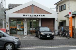 郵便局　習志野大久保東郵便局（郵便局）まで683m