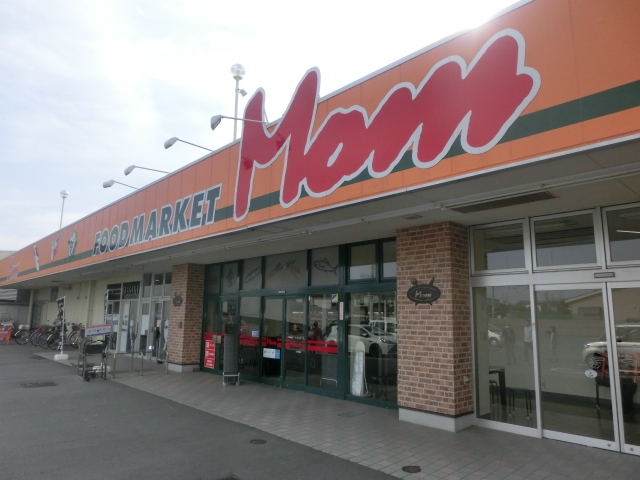 スーパー　フードマーケットMom浜松可美店（スーパー）まで1086m