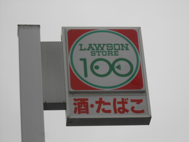 コンビニ　ローソンストア100大和町店（コンビニ）まで699m