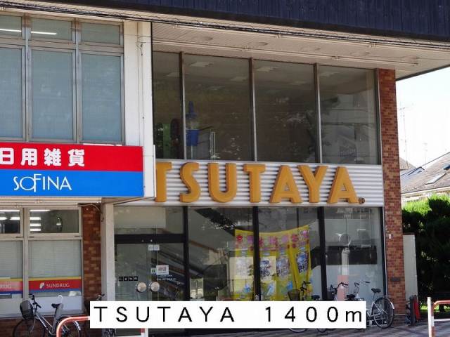 レンタルビデオ　ＴＳＵＴＡＹＡ（レンタルビデオ）まで1400m