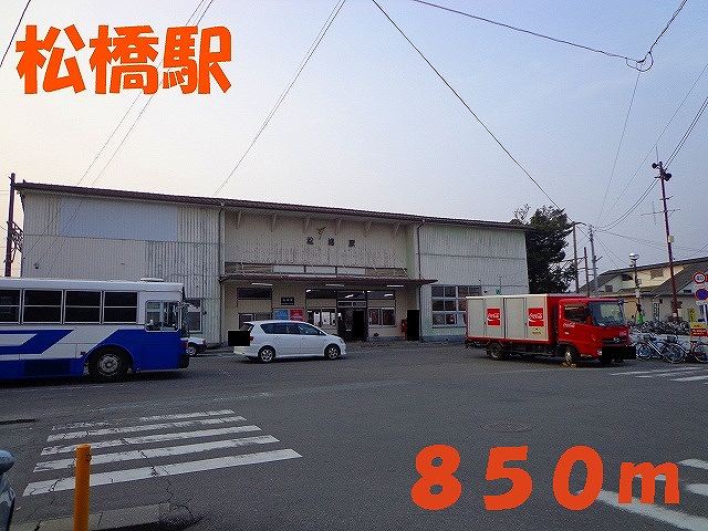 その他　松橋駅（その他）まで850m