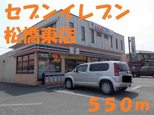 コンビニ　セブンイレブン松橋東店（コンビニ）まで550m