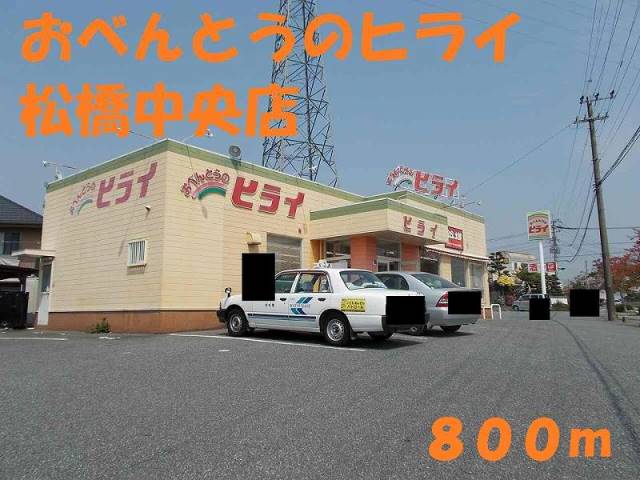 飲食店　ヒライ松橋中央店（飲食店）まで800m