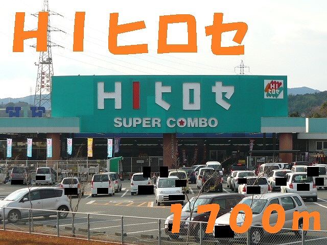 ホームセンター　ＨＩヒロセ（ホームセンター）まで1700m
