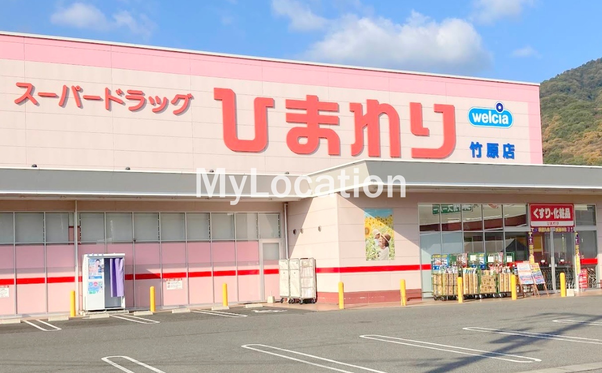 ドラックストア　スーパードラッグひまわり竹原店（ドラッグストア）まで2045m