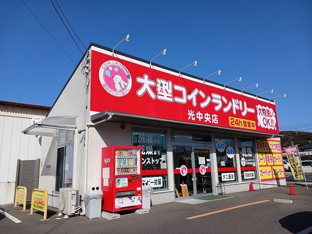 その他　大型コインランドリー光中央店（その他）まで400m