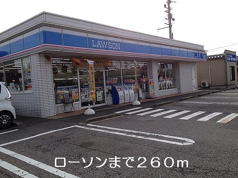 コンビニ　ローソン（コンビニ）まで260m