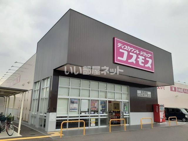 ドラックストア　ドラッグストアコスモス自然田店（ドラッグストア）まで1284m
