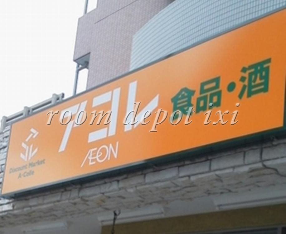 スーパー　アコレ（スーパー）まで320m