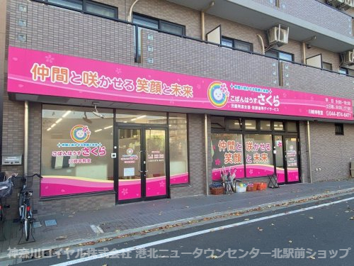 その他　こぱんはうすさくら川崎幸教室（その他）まで785m