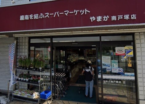 スーパー　やまか南戸塚店（スーパー）まで522m