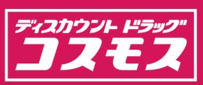 ドラックストア　ディスカウントドラッグコスモス的場店（ドラッグストア）まで465m