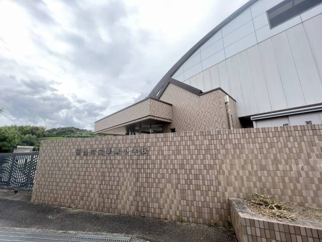 小学校　岡山市立幸島小学校（小学校）まで2495m