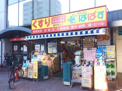 ドラックストア　どらっぐぱぱす要町駅前店（ドラッグストア）まで579m