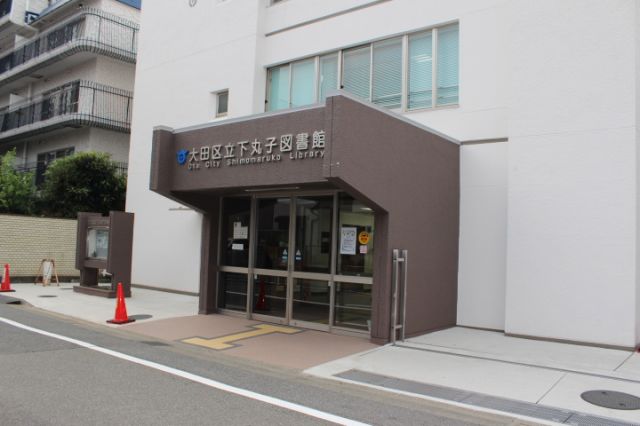 図書館　大田区立下丸子図書館（図書館）まで443m