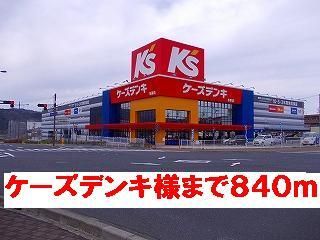 その他　ケーズデンキ様（その他）まで840m