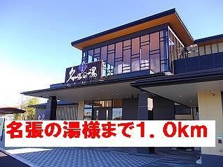 その他　名張の湯様（その他）まで1000m