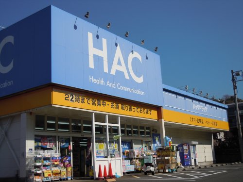 ドラックストア　ハックドラッグ野比店（ドラッグストア）まで1100m