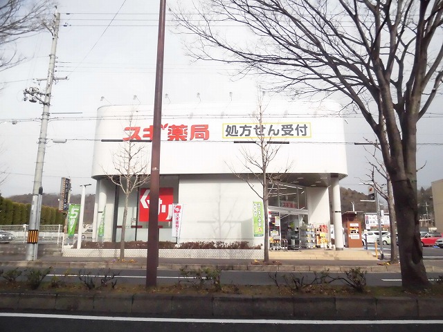 ドラックストア　スギドラッグ 北山店（ドラッグストア）まで439m