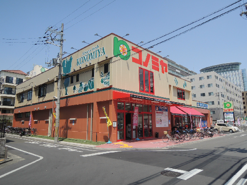 スーパー　スーパーマーケット コノミヤ 近鉄八尾駅前店（スーパー）まで80m