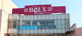 スーパー　ベルクス東墨田店（スーパー）まで351m