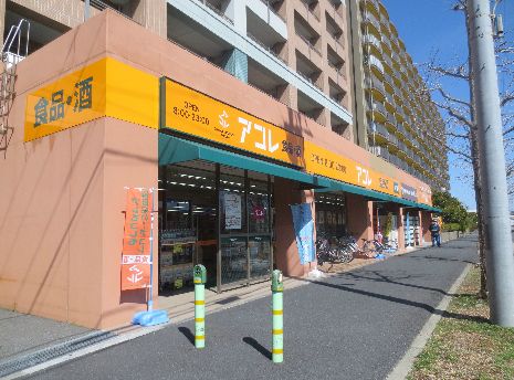 スーパー　アコレ稲毛海岸4丁目店（スーパー）まで164m