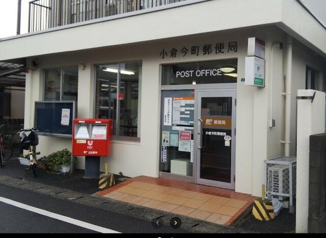 郵便局　小倉今町郵便局（郵便局）まで453m