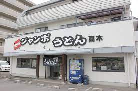 飲食店　ジャンボうどん高木（飲食店）まで3m