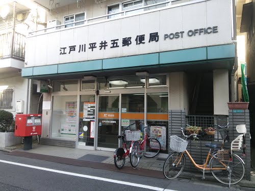 郵便局　江戸川平井五郵便局（郵便局）まで498m