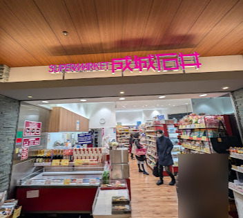 スーパー　成城石井 赤坂Bizタワー店（スーパー）まで744m