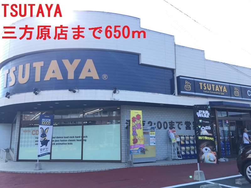 レンタルビデオ　TSUTAYA（レンタルビデオ）まで650m