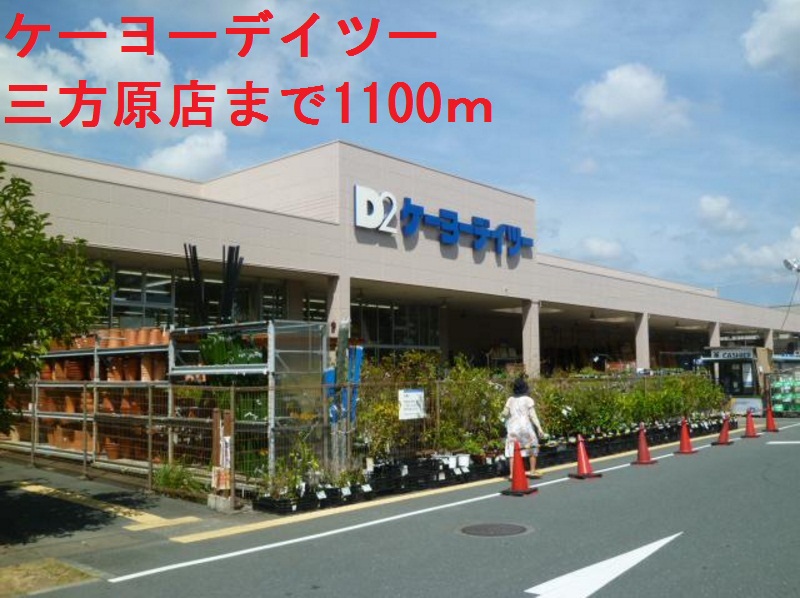 ホームセンター　ケーヨーデイツー（ホームセンター）まで1100m