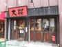 飲食店　ラーメン大桜登戸店（飲食店）まで310m