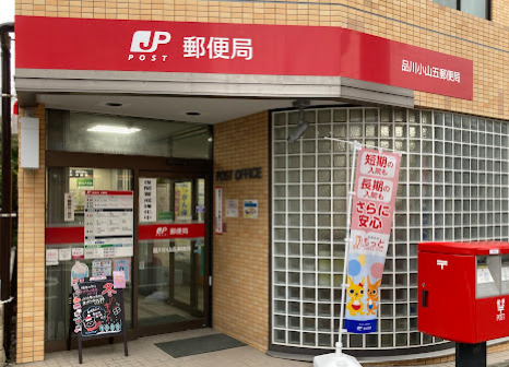 郵便局　品川小山五郵便局（郵便局）まで93m